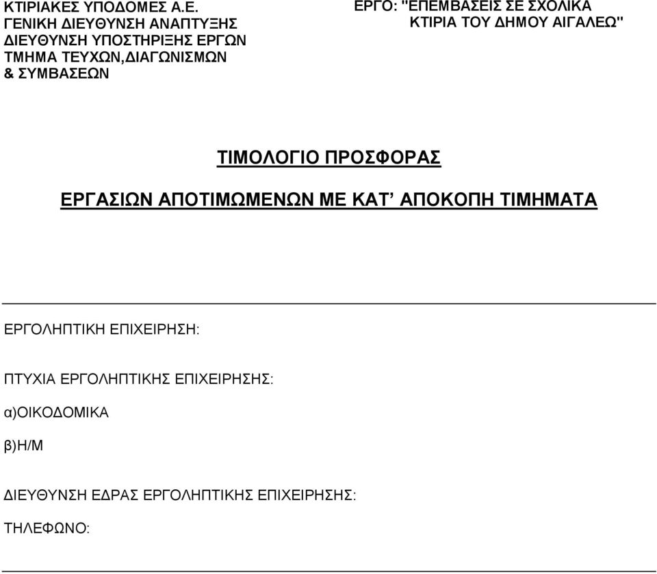 Α.Ε. ΓΕΝΙΚΗ ΔΙΕΥΘΥΝΣΗ ΑΝΑΠΤΥΞΗΣ ΔΙΕΥΘΥΝΣΗ ΥΠΟΣΤΗΡΙΞΗΣ ΕΡΓΩΝ ΤΜΗΜΑ ΤΕΥΧΩΝ,ΔΙΑΓΩΝΙΣΜΩΝ &
