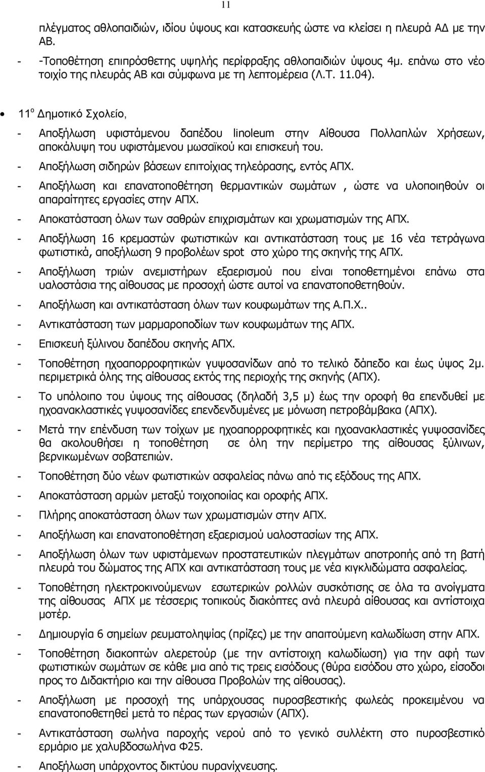 11 ο Δημοτικό Σχολείο, - Αποξήλωση υφιστάμενου δαπέδου linoleum στην Αίθουσα Πολλαπλών Χρήσεων, αποκάλυψη του υφιστάμενου μωσαϊκού και επισκευή του.