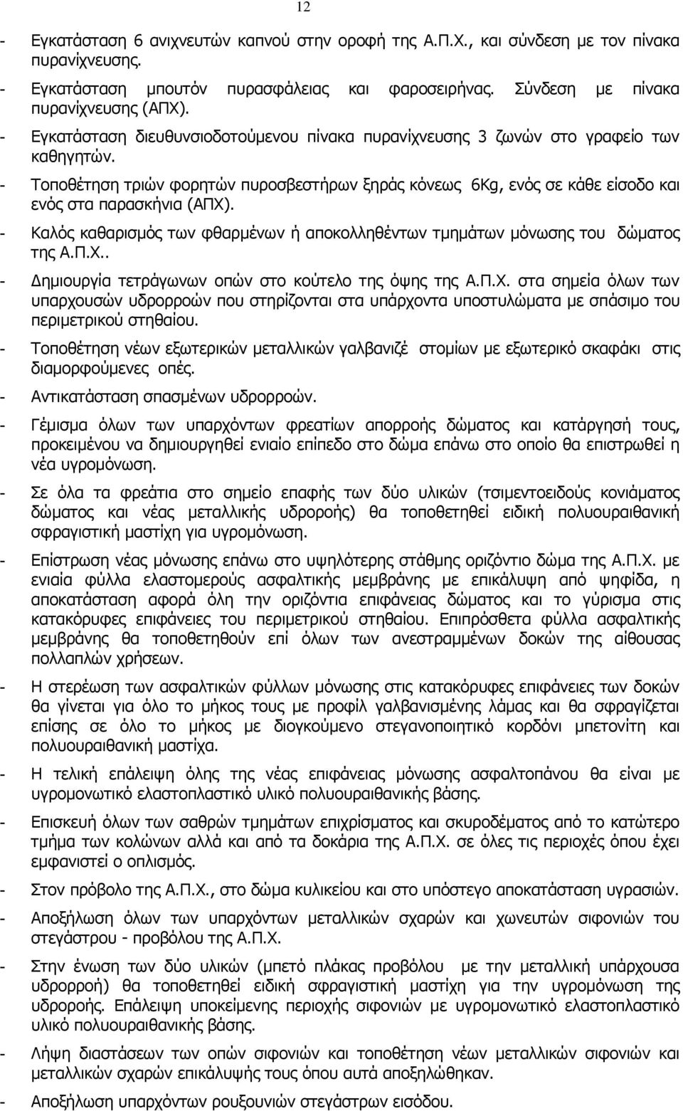 - Καλός καθαρισμός των φθαρμένων ή αποκολληθέντων τμημάτων μόνωσης του δώματος της Α.Π.Χ.