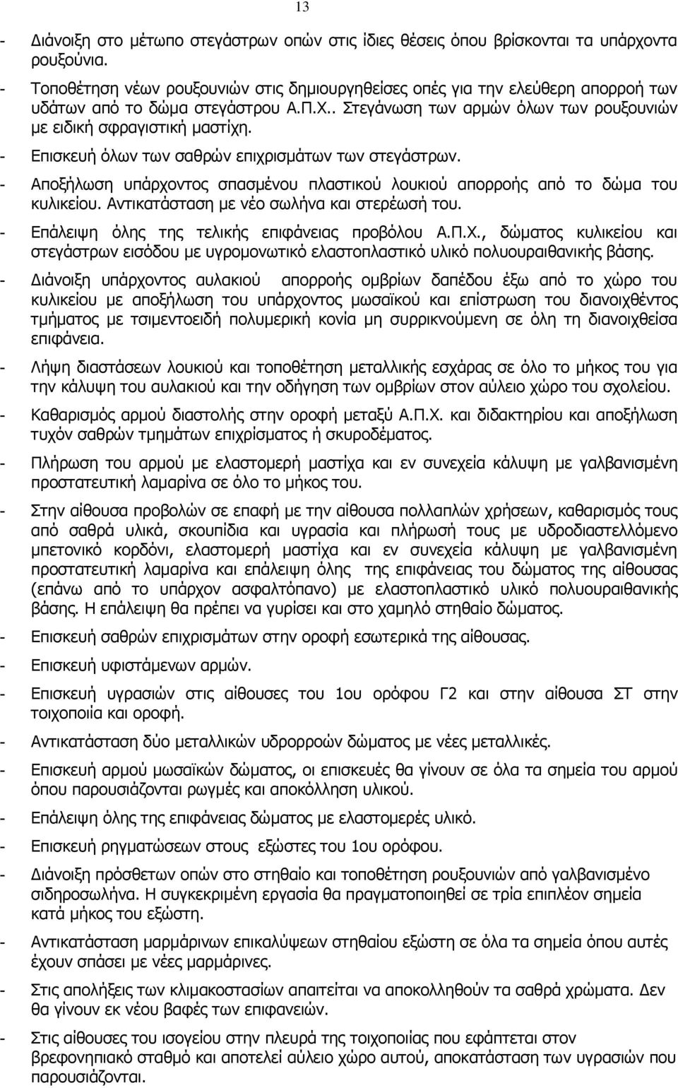 - Επισκευή όλων των σαθρών επιχρισμάτων των στεγάστρων. - Αποξήλωση υπάρχοντος σπασμένου πλαστικού λουκιού απορροής από το δώμα του κυλικείου. Αντικατάσταση με νέο σωλήνα και στερέωσή του.