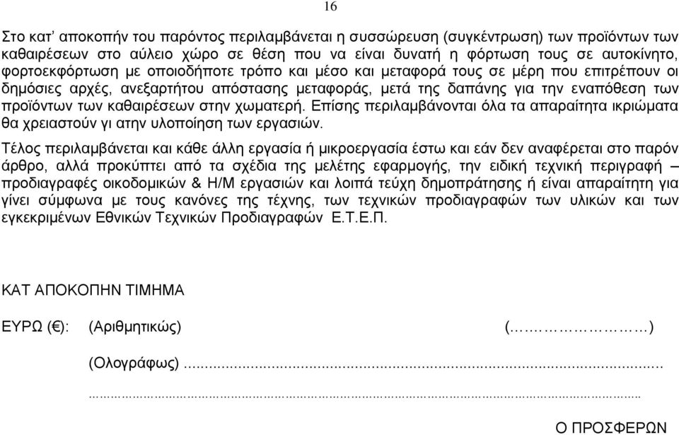 Επίσης περιλαμβάνονται όλα τα απαραίτητα ικριώματα θα χρειαστούν γι ατην υλοποίηση των εργασιών.