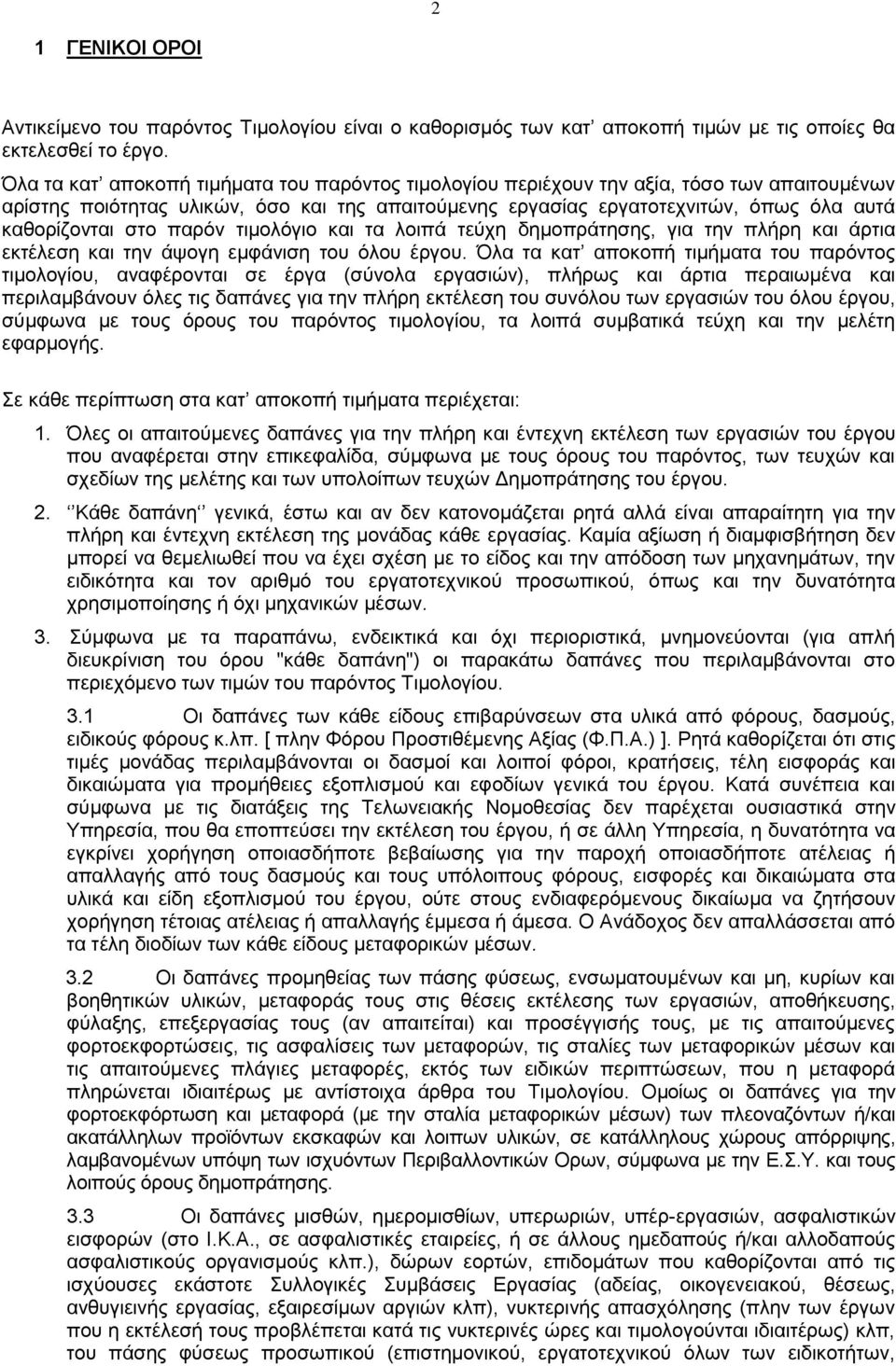 στο παρόν τιμολόγιο και τα λοιπά τεύχη δημοπράτησης, για την πλήρη και άρτια εκτέλεση και την άψογη εμφάνιση του όλου έργου.