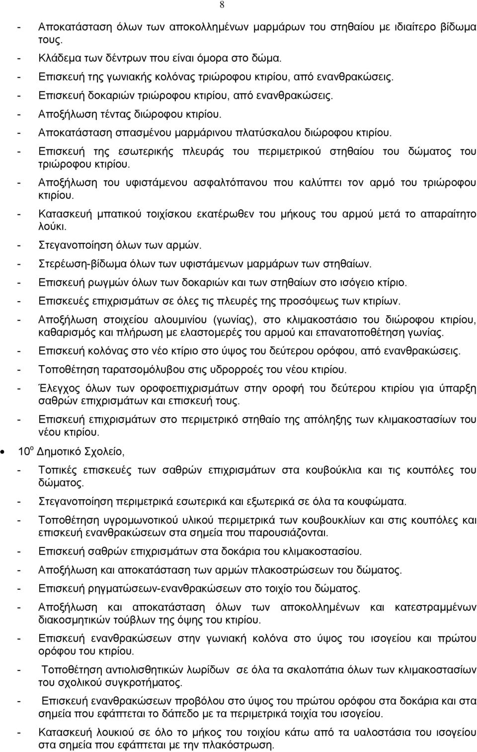 - Αποκατάσταση σπασμένου μαρμάρινου πλατύσκαλου διώροφου κτιρίου. - Επισκευή της εσωτερικής πλευράς του περιμετρικού στηθαίου του δώματος του τριώροφου κτιρίου.