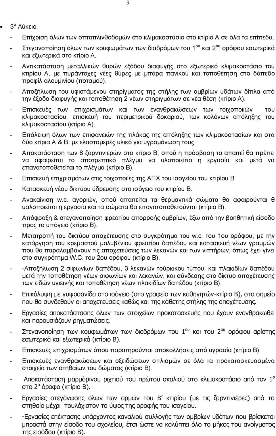 - Αντικατάσταση μεταλλικών θυρών εξόδου διαφυγής στο εξωτερικό κλιμακοστάσιο του κτιρίου Α, με πυράντοχες νέες θύρες με μπάρα πανικού και τοποθέτηση στο δάπεδο προφίλ αλουμινίου (ποταμού).