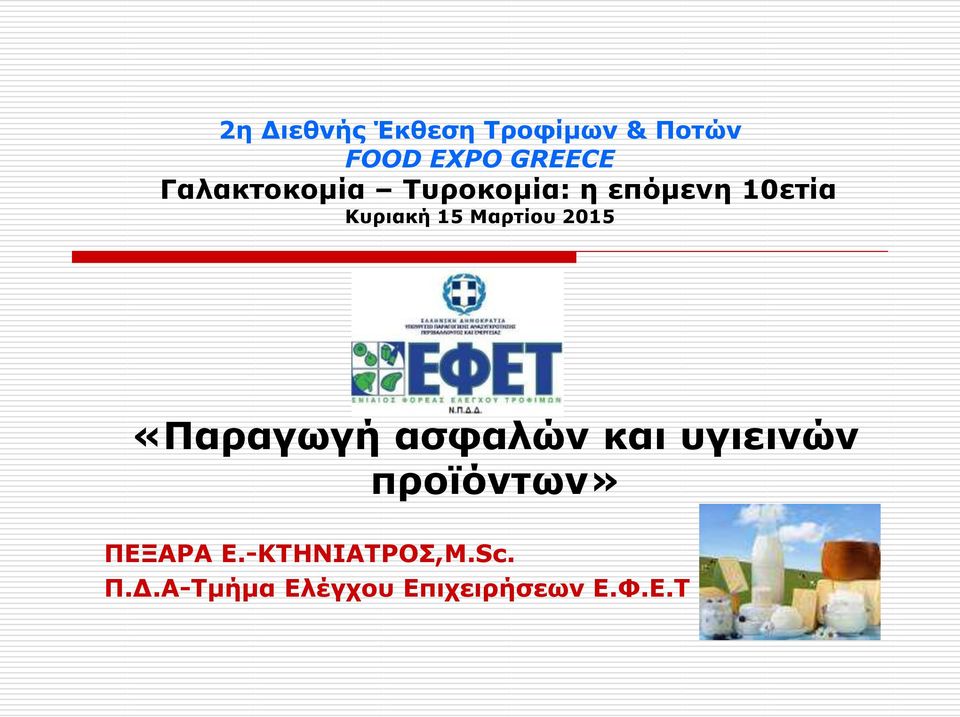 Μαρτίου 2015 «Παραγωγή ασφαλών και υγιεινών προϊόντων»