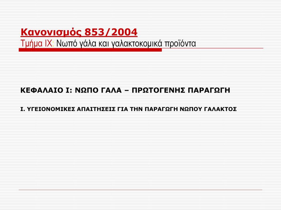 ΝΩΠΟ ΓΑΛΑ ΠΡΩΤΟΓΕΝΗΣ ΠΑΡΑΓΩΓΗ Ι.