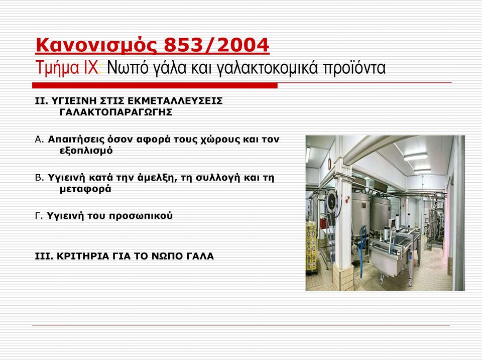 Απαιτήσεις όσον αφορά τους χώρους και τον εξοπλισμό Β.