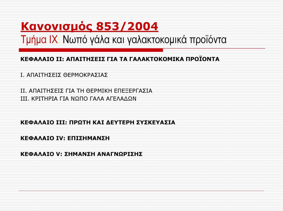 ΑΠΑΙΤΗΣΕΙΣ ΓΙΑ ΤΗ ΘΕΡΜΙΚΗ ΕΠΕΞΕΡΓΑΣΙΑ ΙΙΙ.