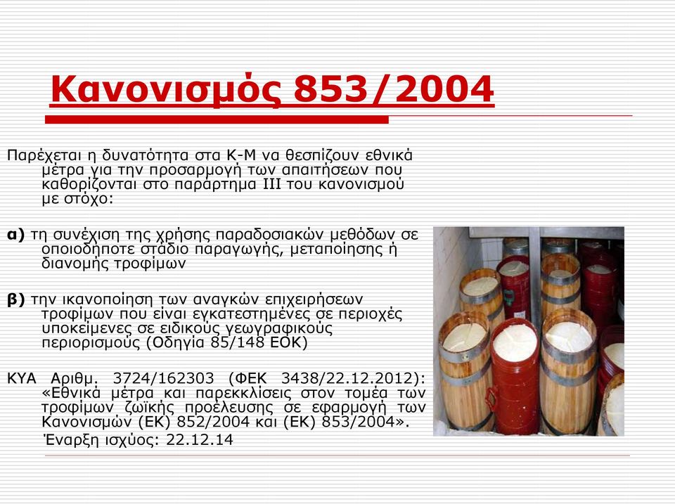 επιχειρήσεων τροφίμων που είναι εγκατεστημένες σε περιοχές υποκείμενες σε ειδικούς γεωγραφικούς περιορισμούς (Οδηγία 85/148 ΕΟΚ) ΚΥΑ Αριθμ.