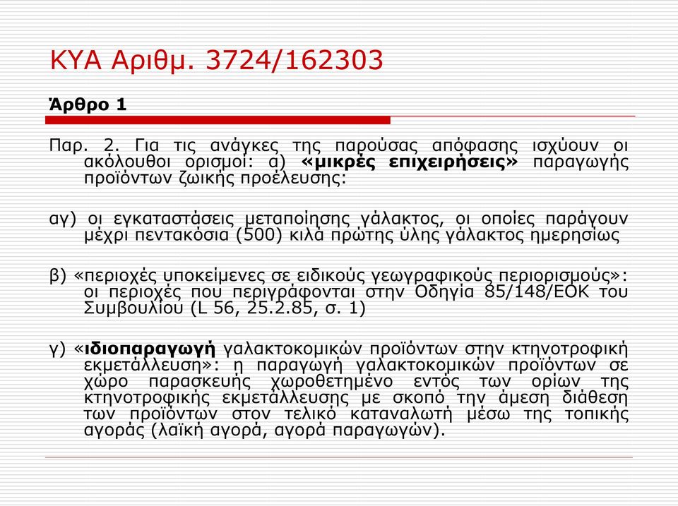 παράγουν μέχρι πεντακόσια (500) κιλά πρώτης ύλης γάλακτος ημερησίως β) «περιοχές υποκείμενες σε ειδικούς γεωγραφικούς περιορισμούς»: οι περιοχές που περιγράφονται στην Οδηγία 85/148/ΕΟΚ του