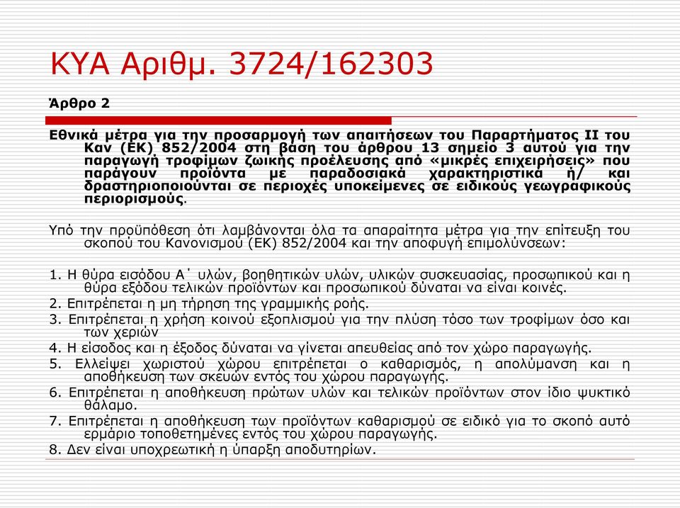 «μικρές επιχειρήσεις» που παράγουν προϊόντα με παραδοσιακά χαρακτηριστικά ή/ και δραστηριοποιούνται σε περιοχές υποκείμενες σε ειδικούς γεωγραφικούς περιορισμούς.