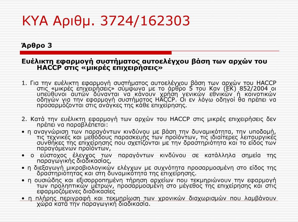 εθνικών ή κοινοτικών οδηγών για την εφαρμογή συστήματος HACCP. Οι εν λόγω οδηγοί θα πρέπει να προσαρμόζονται στις ανάγκες της κάθε επιχείρησης. 2.