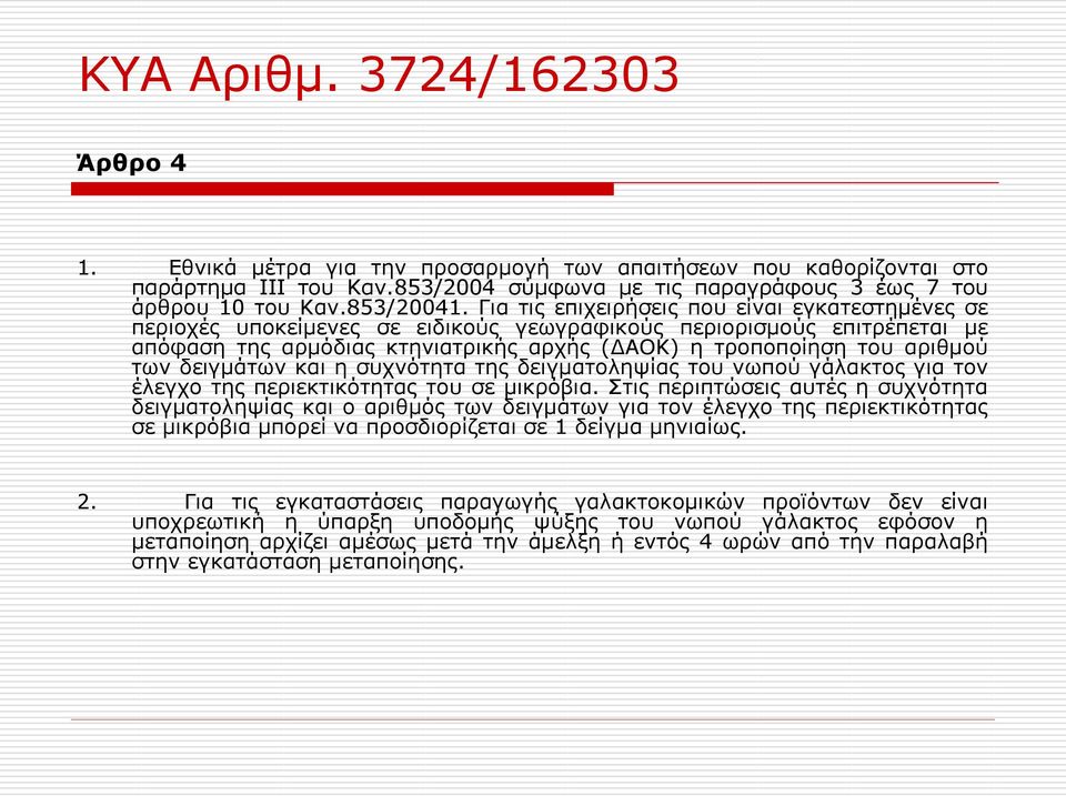 δειγμάτων και η συχνότητα της δειγματοληψίας του νωπού γάλακτος για τον έλεγχο της περιεκτικότητας του σε μικρόβια.