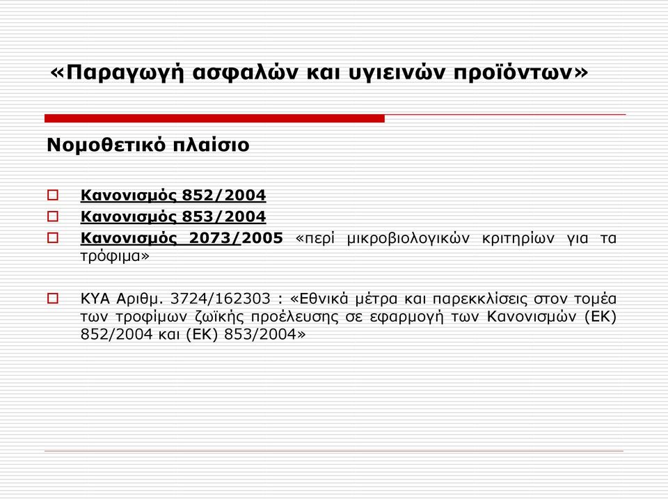 τρόφιμα» ΚΥΑ Αριθμ.