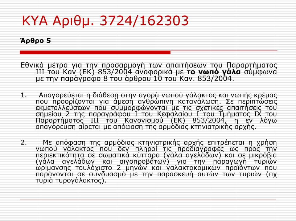 Σε περιπτώσεις εκμεταλλεύσεων που συμμορφώνονται με τις σχετικές απαιτήσεις του σημείου 2 της παραγράφου Ι του Κεφαλαίου Ι του Τμήματος IX του Παραρτήματος III του Κανονισμού (ΕΚ) 853/2004, η εν λόγω