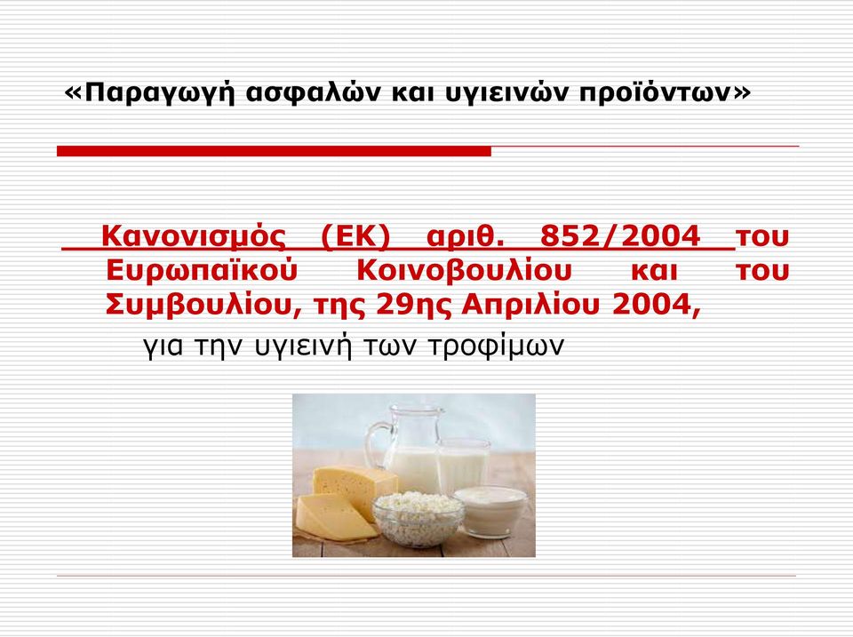 852/2004 του Ευρωπαϊκού Κοινοβουλίου και