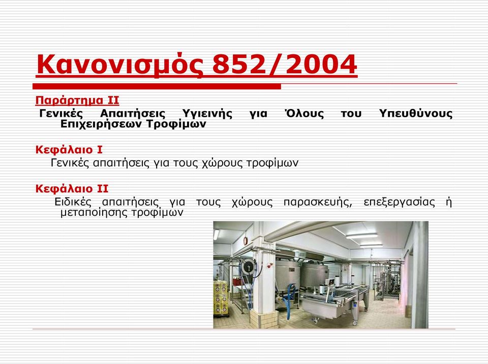Γενικές απαιτήσεις για τους χώρους τροφίμων Κεφάλαιο ΙΙ Ειδικές