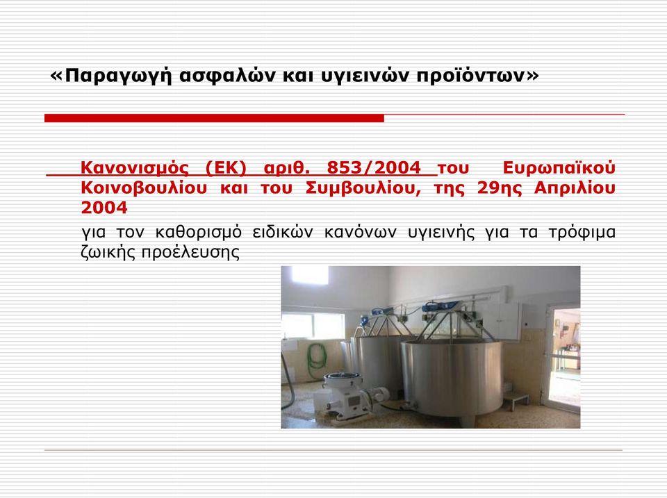 853/2004 του Ευρωπαϊκού Κοινοβουλίου και του