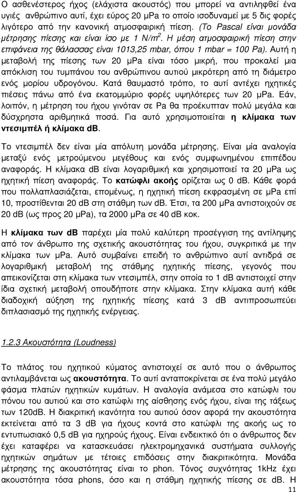 Αυτή η µεταβολή της πίεσης των 20 µpa είναι τόσο µικρή, που προκαλεί µια απόκλιση του τυµπάνου του ανθρώπινου αυτιού µικρότερη από τη διάµετρο ενός µορίου υδρογόνου.