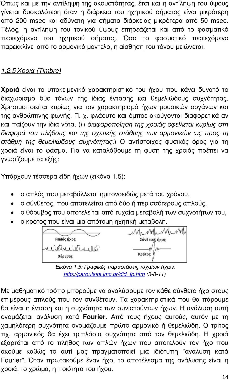 Όσο το φασµατικό περιεχόµενο παρεκκλίνει από το αρµονικό µοντέλο, η αίσθηση του τόνου µειώνεται. 1.2.