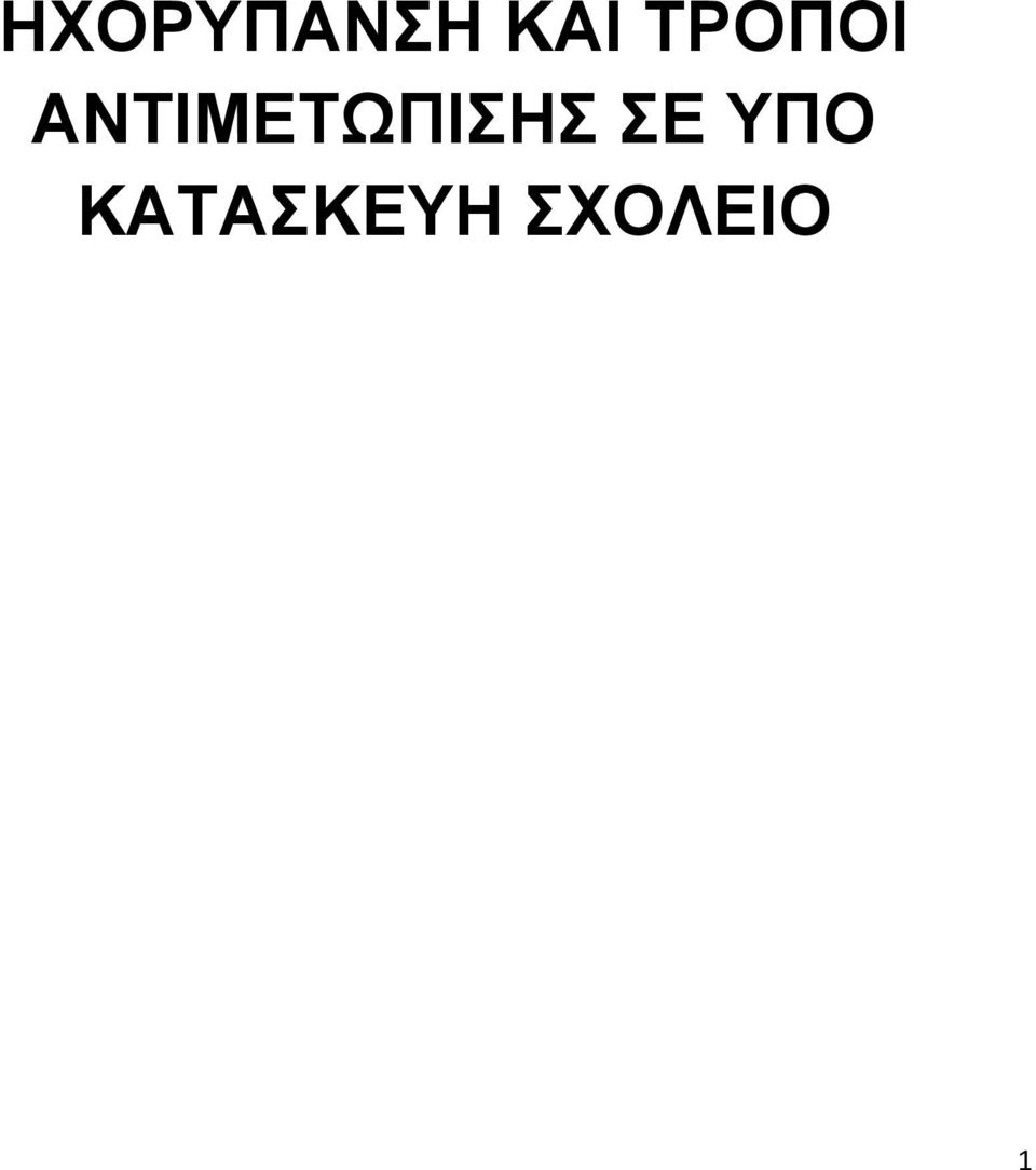 ΑΝΤΙΜΕΤΩΠΙΣΗΣ