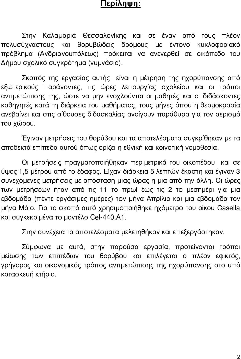 Σκοπός της εργασίας αυτής είναι η µέτρηση της ηχορύπανσης από εξωτερικούς παράγοντες, τις ώρες λειτουργίας σχολείου και οι τρόποι αντιµετώπισης της, ώστε να µην ενοχλούνται οι µαθητές και οι