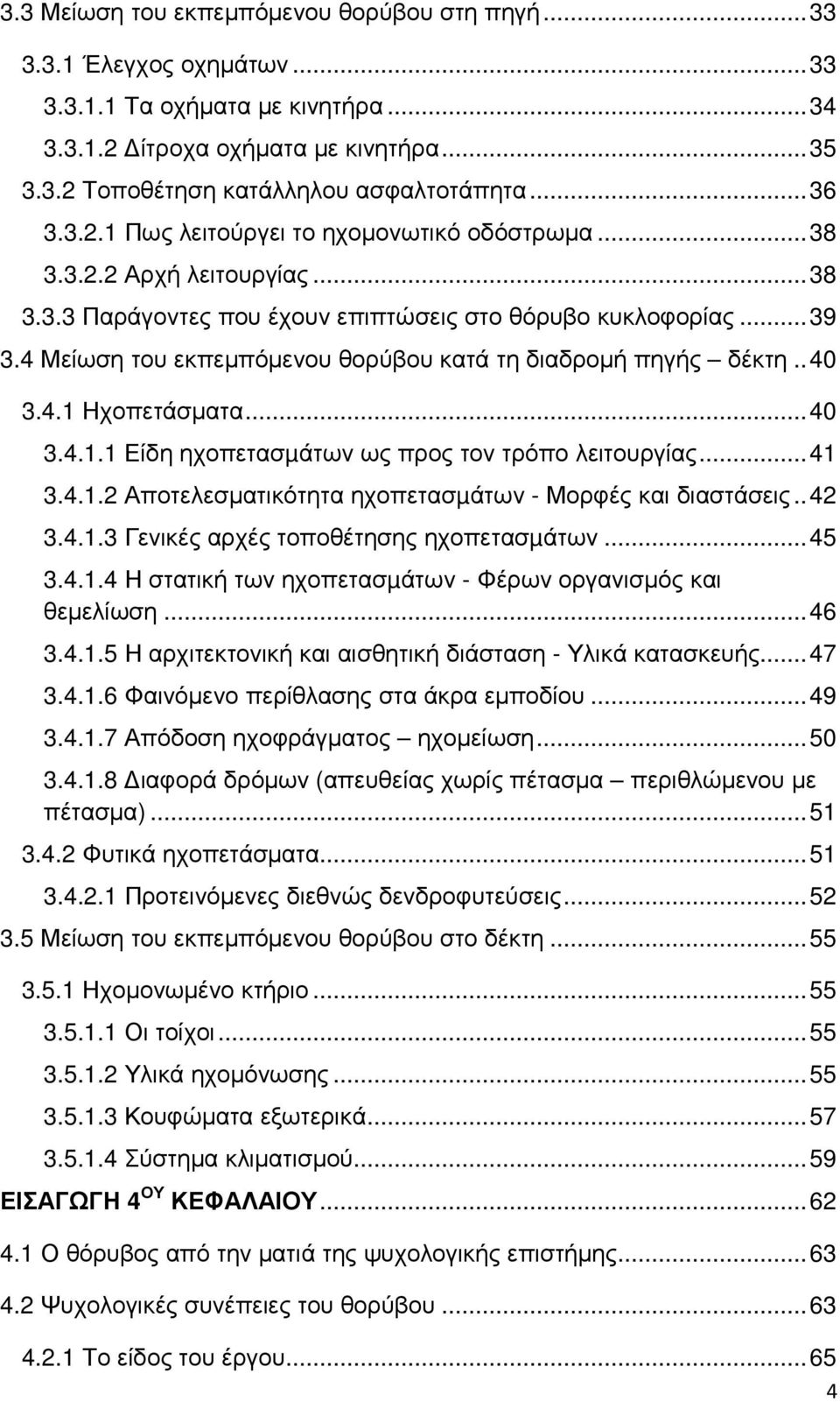 4 Μείωση του εκπεµπόµενου θορύβου κατά τη διαδροµή πηγής δέκτη.. 40 3.4.1 Ηχοπετάσµατα... 40 3.4.1.1 Είδη ηχοπετασµάτων ως προς τον τρόπο λειτουργίας... 41 3.4.1.2 Αποτελεσµατικότητα ηχοπετασµάτων - Μορφές και διαστάσεις.