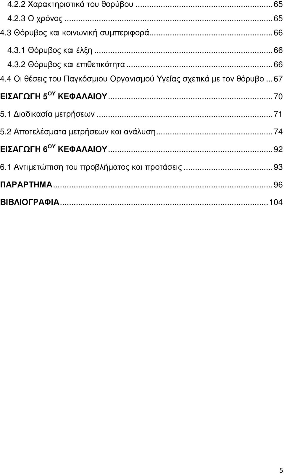 .. 67 ΕΙΣΑΓΩΓΗ 5 ΟΥ ΚΕΦΑΛΑΙΟΥ... 70 5.1 ιαδικασία µετρήσεων... 71 5.2 Αποτελέσµατα µετρήσεων και ανάλυση.