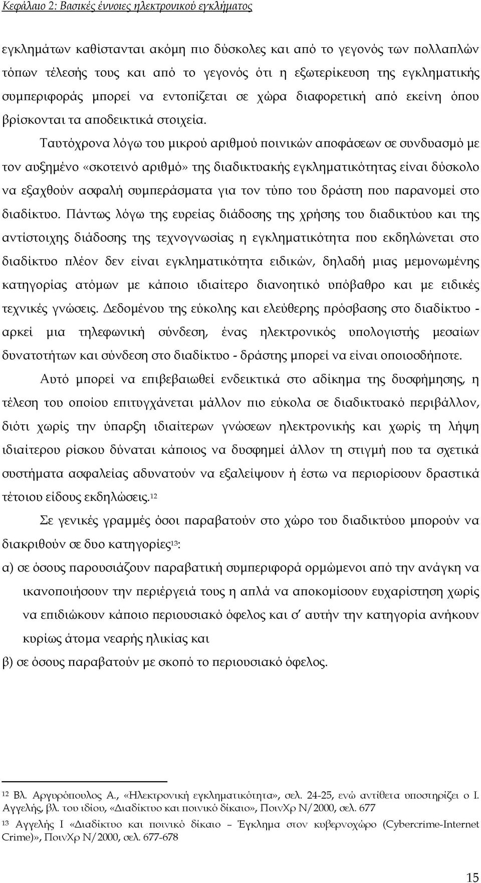 Ταυτόχρονα λόγω του μικρού αριθμού ποινικών αποφάσεων σε συνδυασμό με τον αυξημένο «σκοτεινό αριθμό» της διαδικτυακής εγκληματικότητας είναι δύσκολο να εξαχθούν ασφαλή συμπεράσματα για τον τύπο του