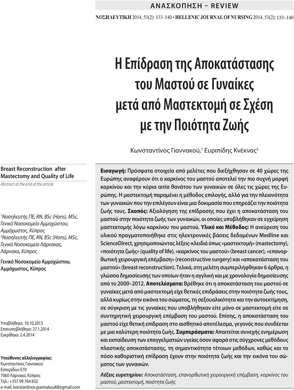 Αμμόχωστος, Κύπρος 2 Νοσηλευτής ΠΕ, RN, BSc (Hons), MSc, Γενικό Νοσοκομείο Λάρνακας, Λάρνακα, Κύπρος Γενικό Νοσοκομείο Αμμοχώστου, Αμμόχωστος, Κύπρος Υποβλήθηκε: 10.10.2013 Επανυποβλήθηκε: 27.1.2014 Εγκρίθηκε: 2.