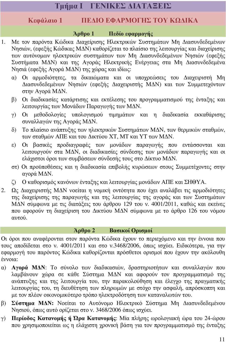 ιασυνδεδεµένων Νησιών (εφεξής Συστήµατα Μ Ν) και της Αγοράς Ηλεκτρικής Ενέργειας στα Μη ιασυνδεδεµένα Νησιά (εφεξής Αγορά Μ Ν) της χώρας και ιδίως: α) Οι αρµοδιότητες, τα δικαιώµατα και οι