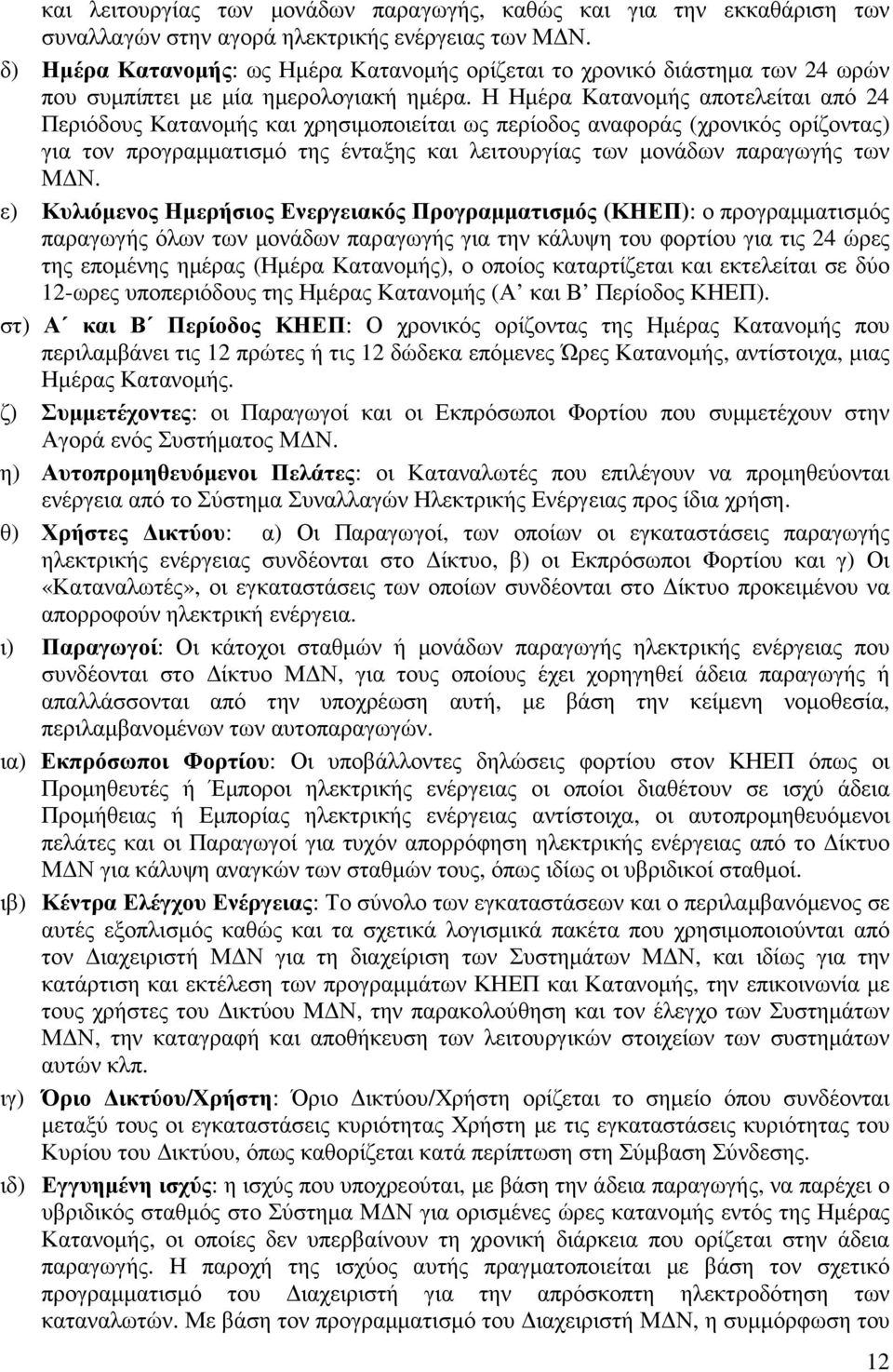 Η Ηµέρα Κατανοµής αποτελείται από 24 Περιόδους Κατανοµής και χρησιµοποιείται ως περίοδος αναφοράς (χρονικός ορίζοντας) για τον προγραµµατισµό της ένταξης και λειτουργίας των µονάδων παραγωγής των Μ Ν.