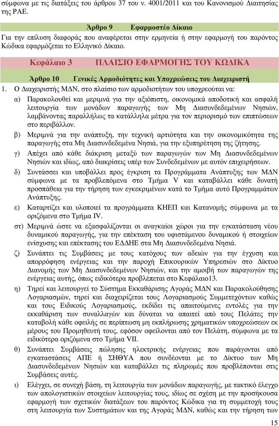 Κεφάλαιο 3 ΠΛΑΙΣΙΟ ΕΦΑΡΜΟΓΗΣ ΤΟΥ ΚΩ ΙΚΑ Άρθρο 10 Γενικές Αρµοδιότητες και Υποχρεώσεις του ιαχειριστή 1.