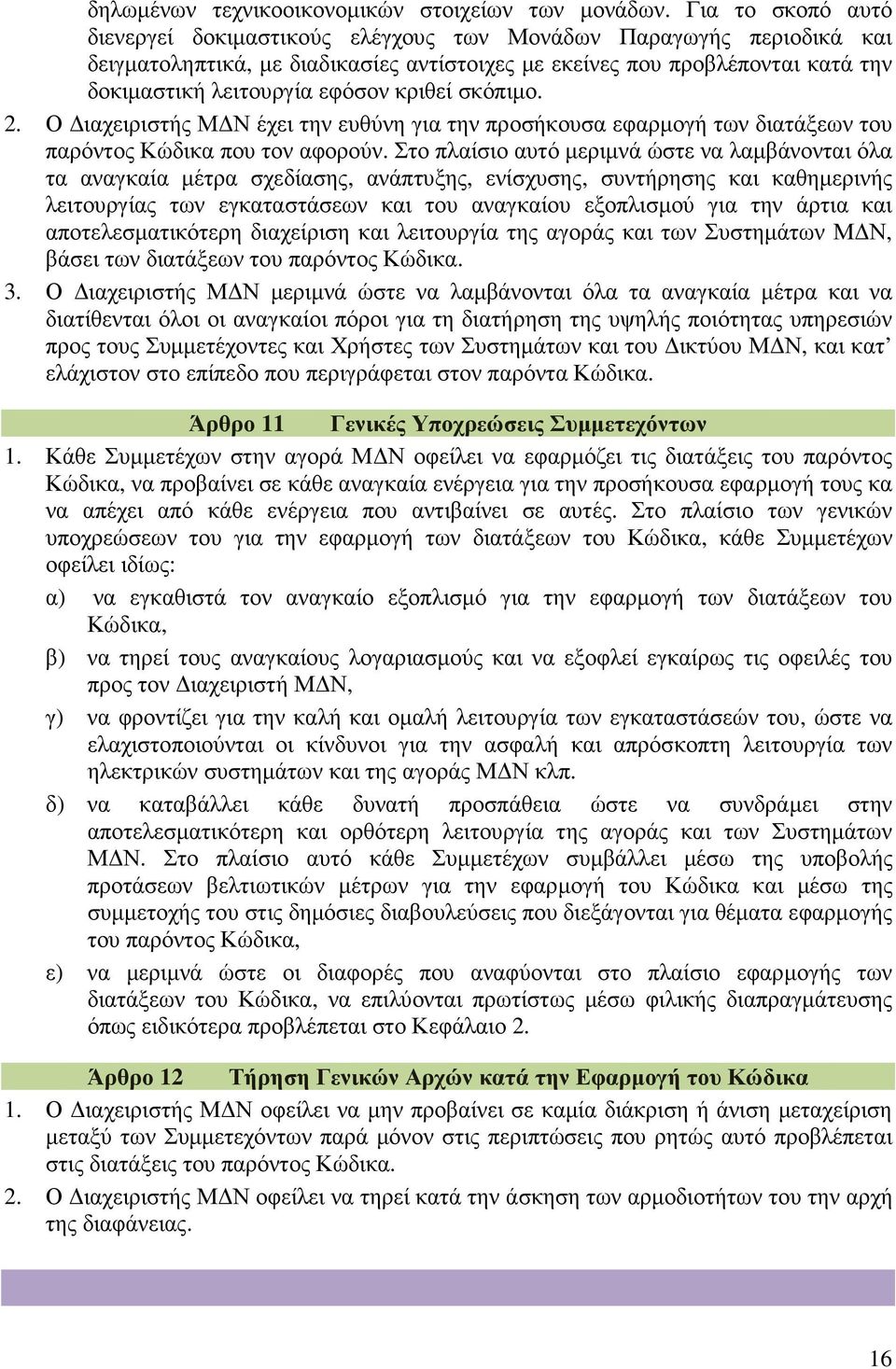 κριθεί σκόπιµο. 2. Ο ιαχειριστής Μ Ν έχει την ευθύνη για την προσήκουσα εφαρµογή των διατάξεων του παρόντος Κώδικα που τον αφορούν.