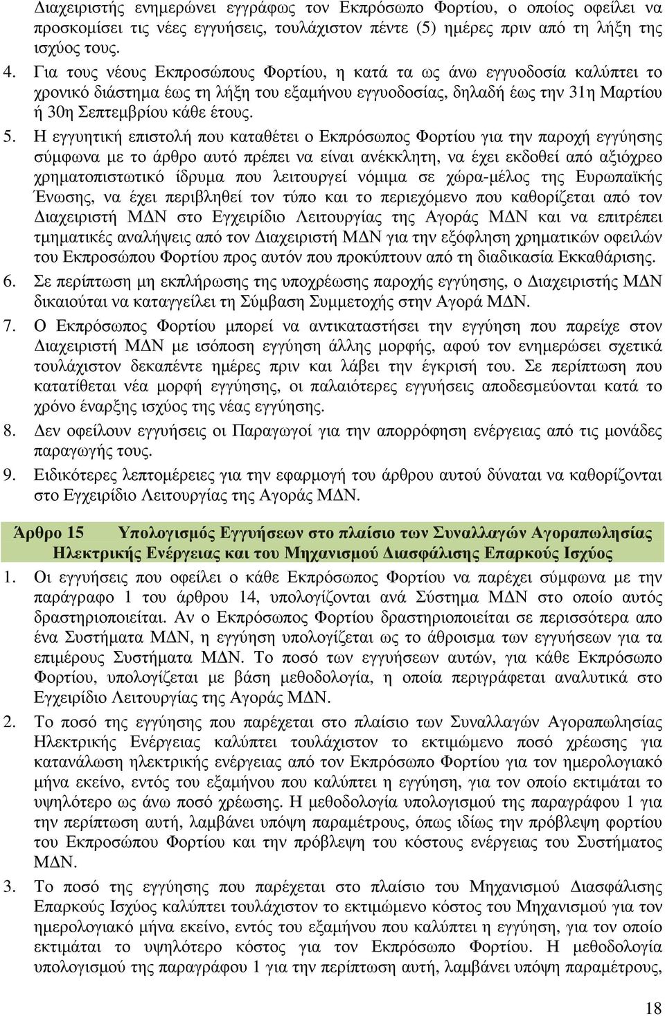 Η εγγυητική επιστολή που καταθέτει ο Εκπρόσωπος Φορτίου για την παροχή εγγύησης σύµφωνα µε το άρθρο αυτό πρέπει να είναι ανέκκλητη, να έχει εκδοθεί από αξιόχρεο χρηµατοπιστωτικό ίδρυµα που λειτουργεί