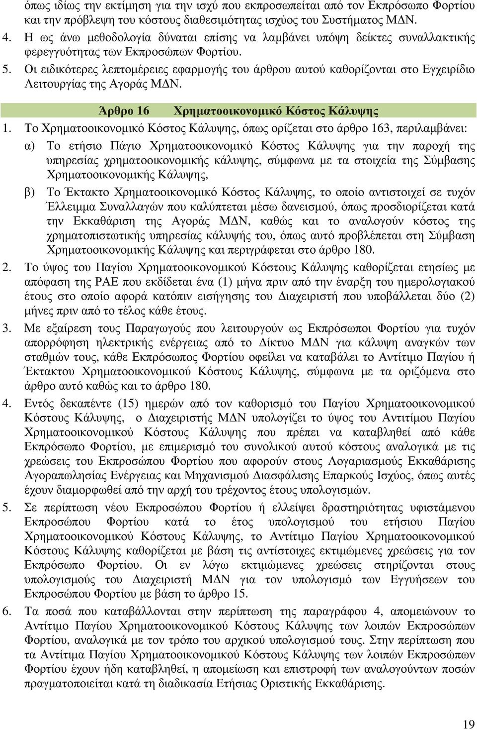 Οι ειδικότερες λεπτοµέρειες εφαρµογής του άρθρου αυτού καθορίζονται στο Εγχειρίδιο Λειτουργίας της Αγοράς Μ Ν. Άρθρο 16 Χρηµατοοικονοµικό Κόστος Κάλυψης 1.