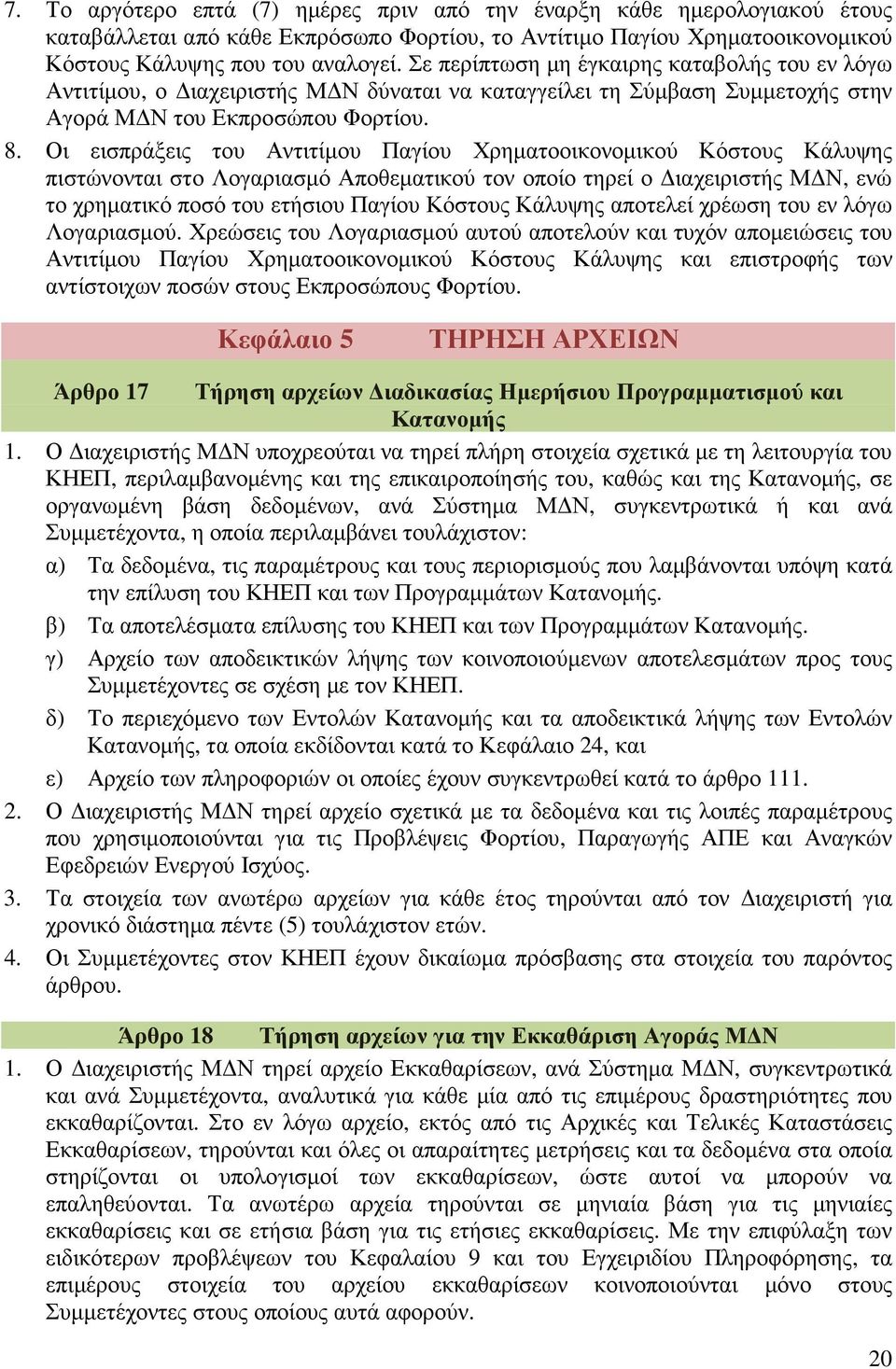 Οι εισπράξεις του Αντιτίµου Παγίου Χρηµατοοικονοµικού Κόστους Κάλυψης πιστώνονται στο Λογαριασµό Αποθεµατικού τον οποίο τηρεί ο ιαχειριστής Μ Ν, ενώ το χρηµατικό ποσό του ετήσιου Παγίου Κόστους