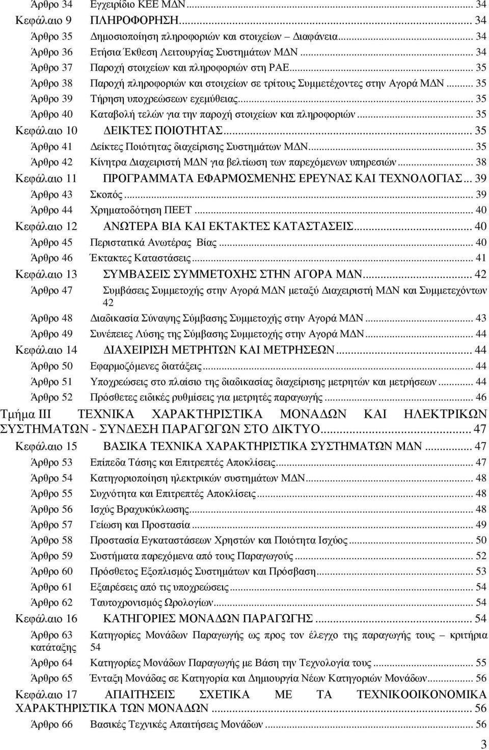 .. 35 Άρθρο 40 Καταβολή τελών για την παροχή στοιχείων και πληροφοριών... 35 Κεφάλαιο 10 ΕΙΚΤΕΣ ΠΟΙΟΤΗΤΑΣ... 35 Άρθρο 41 είκτες Ποιότητας διαχείρισης Συστηµάτων Μ Ν.