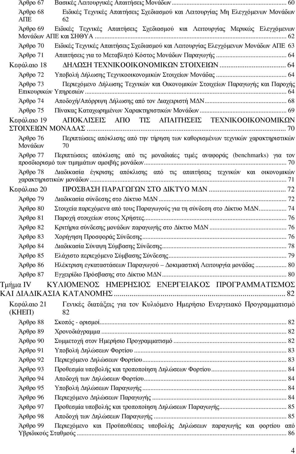 ΣΗΘΥΑ... 62 Άρθρο 70 Ειδικές Τεχνικές Απαιτήσεις Σχεδιασµού και Λειτουργίας Ελεγχόµενων Μονάδων ΑΠΕ 63 Άρθρο 71 Απαιτήσεις για το Μεταβλητό Κόστος Μονάδων Παραγωγής.