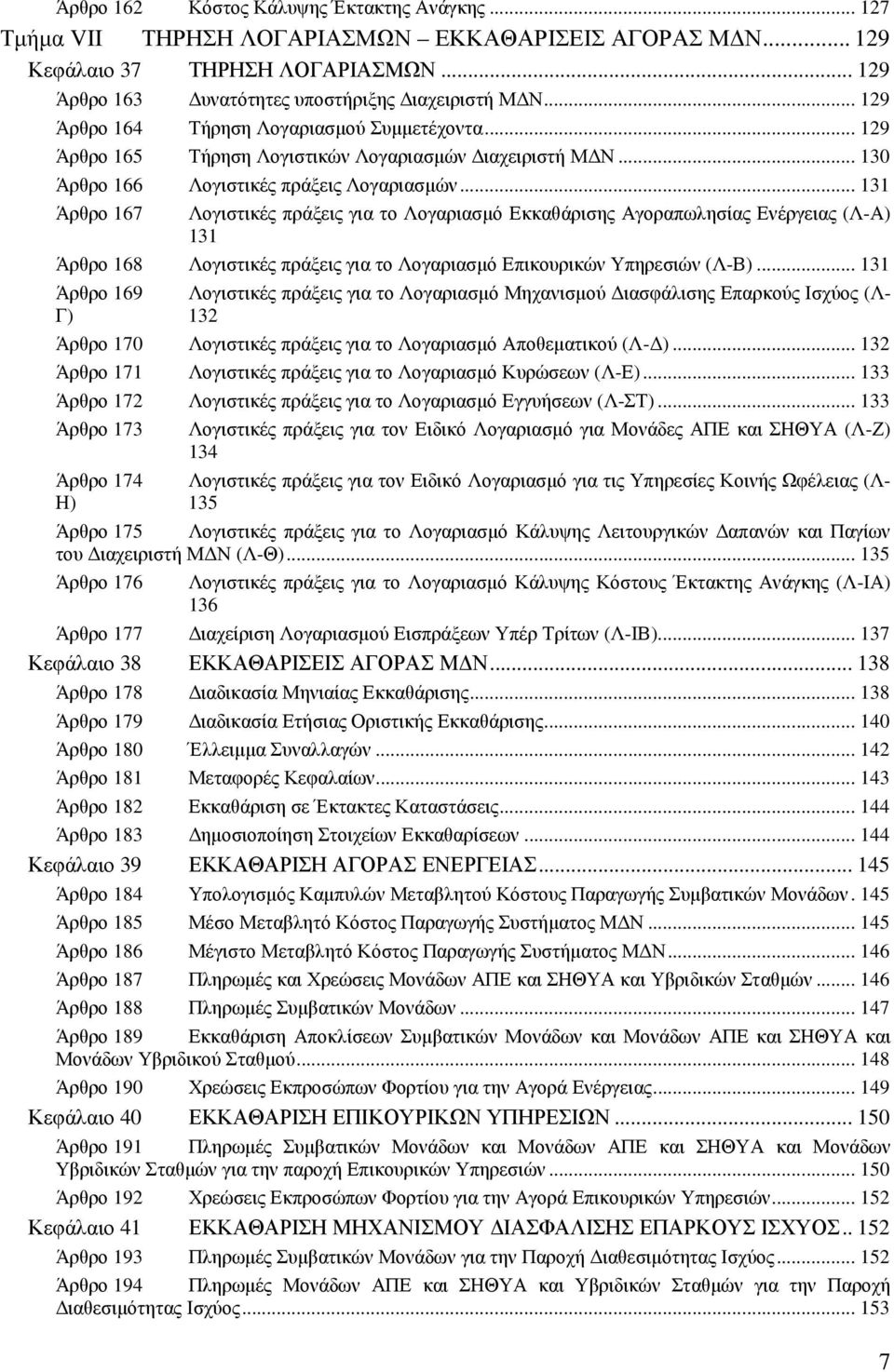 .. 131 Άρθρο 167 Λογιστικές πράξεις για το Λογαριασµό Εκκαθάρισης Αγοραπωλησίας Ενέργειας (Λ-Α) 131 Άρθρο 168 Λογιστικές πράξεις για το Λογαριασµό Επικουρικών Υπηρεσιών (Λ-Β).