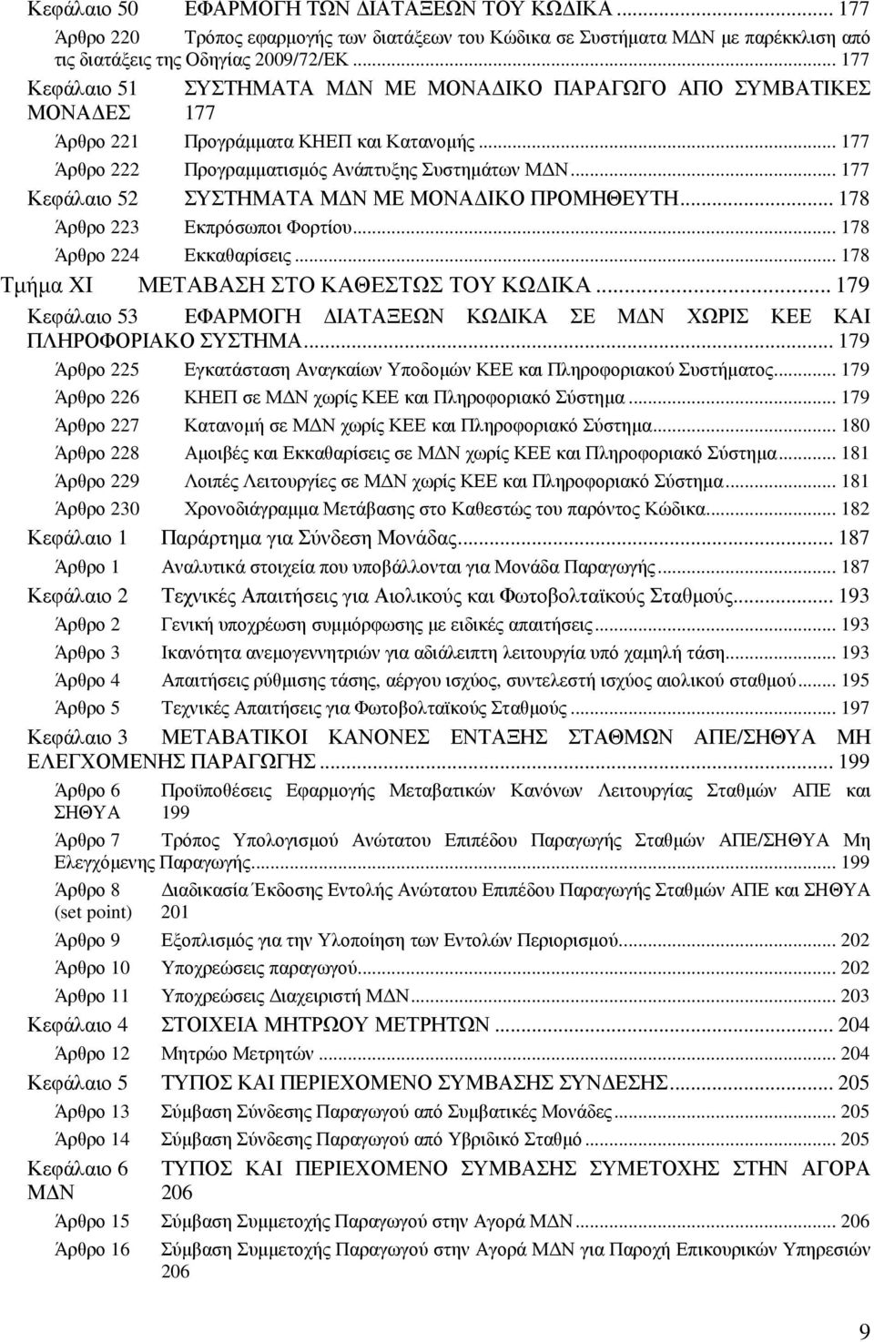 .. 177 Κεφάλαιο 52 ΣΥΣΤΗΜΑΤΑ Μ Ν ΜΕ ΜΟΝΑ ΙΚΟ ΠΡΟΜΗΘΕΥΤΗ... 178 Άρθρο 223 Εκπρόσωποι Φορτίου... 178 Άρθρο 224 Εκκαθαρίσεις... 178 Τµήµα XI ΜΕΤΑΒΑΣΗ ΣΤΟ ΚΑΘΕΣΤΩΣ ΤΟΥ ΚΩ ΙΚΑ.