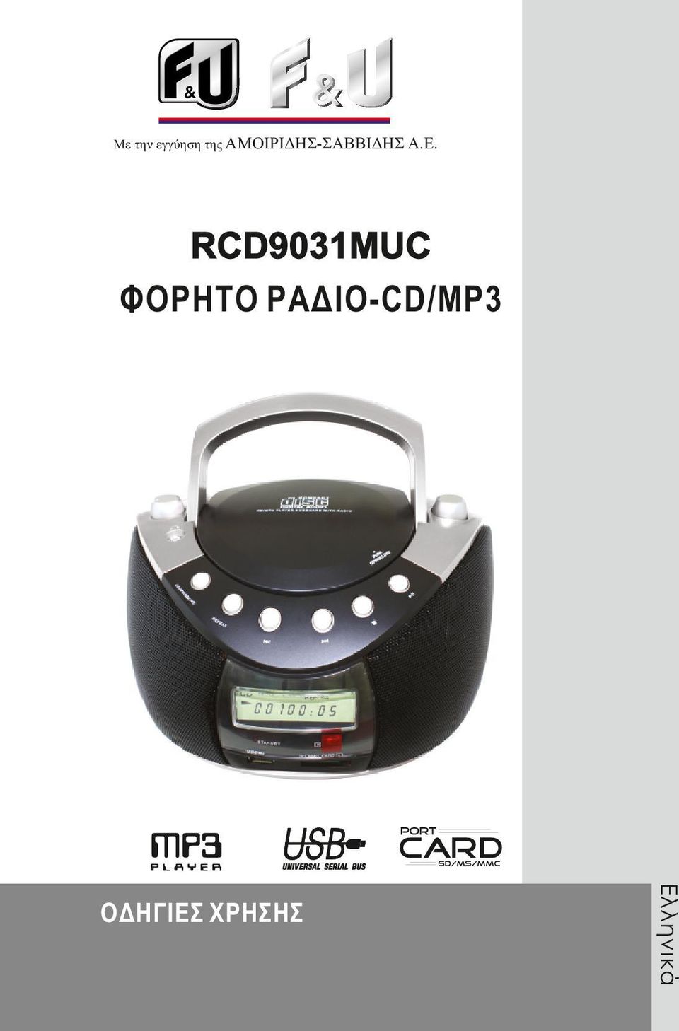 RCD9031MUC ΦΟΡΗΤΟ