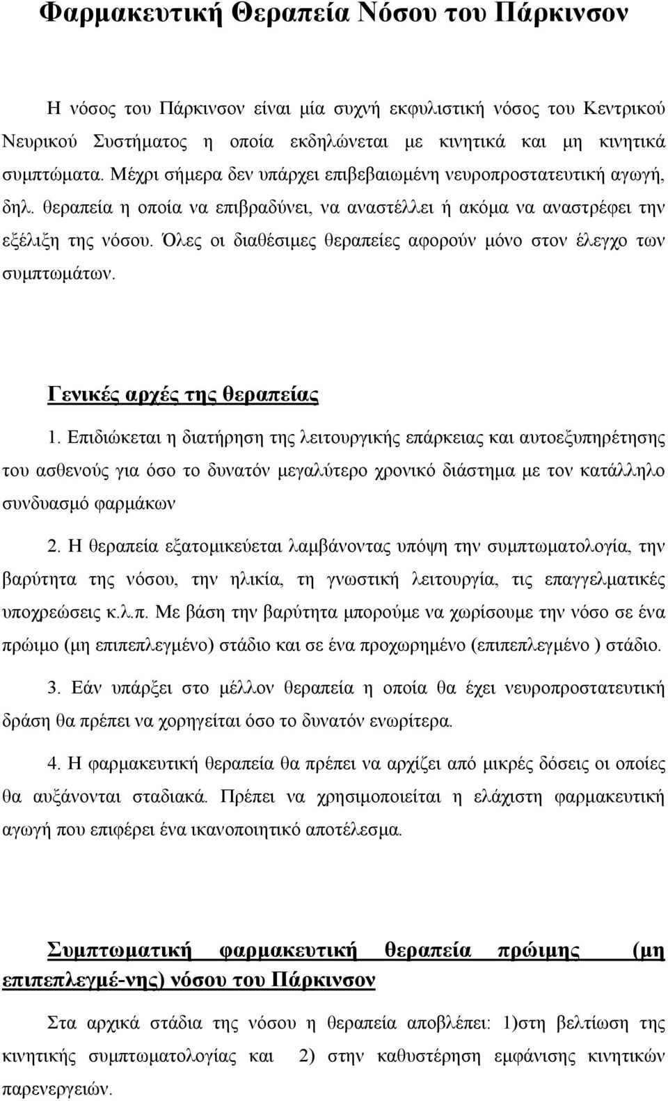 Όλες οι διαθέσιμες θεραπείες αφορούν μόνο στον έλεγχο των συμπτωμάτων. Γενικές αρχές της θεραπείας 1.