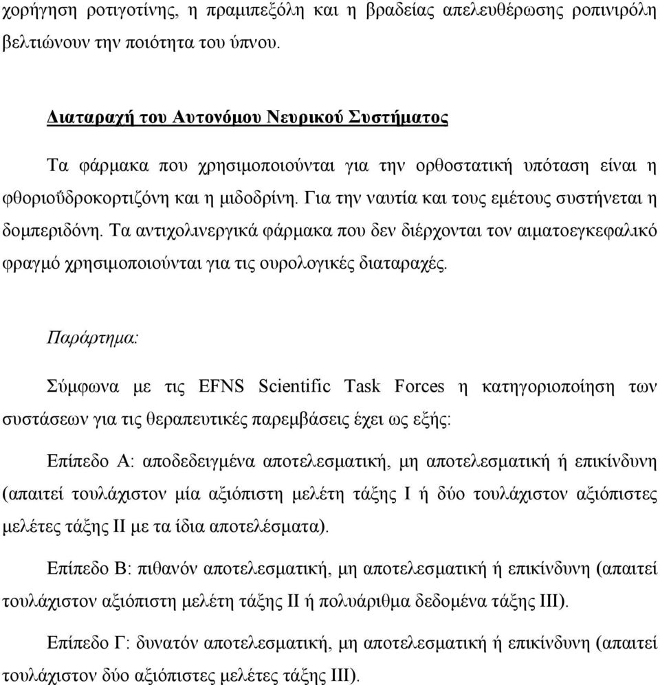 Για την ναυτία και τους εμέτους συστήνεται η δομπεριδόνη. Τα αντιχολινεργικά φάρμακα που δεν διέρχονται τον αιματοεγκεφαλικό φραγμό χρησιμοποιούνται για τις ουρολογικές διαταραχές.