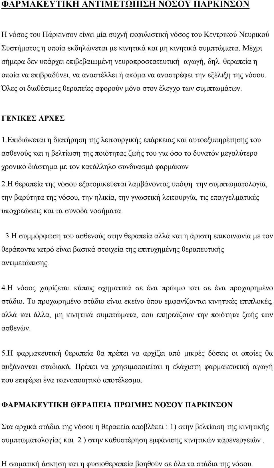Όλες οι διαθέσιμες θεραπείες αφορούν μόνο στον έλεγχο των συμπτωμάτων. ΓΕΝΙΚΕΣ ΑΡΧΕΣ 1.
