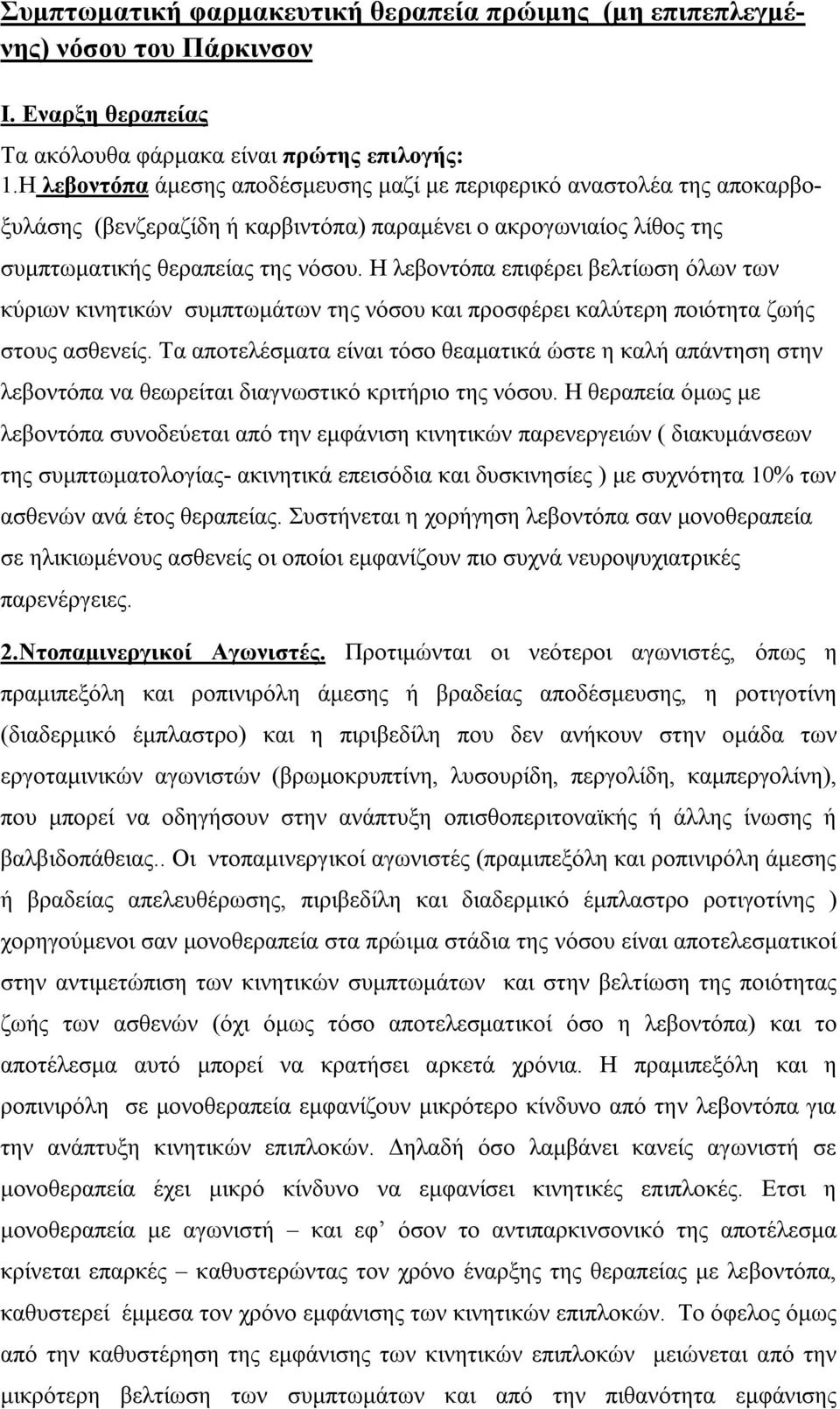 Η λεβοντόπα επιφέρει βελτίωση όλων των κύριων κινητικών συμπτωμάτων της νόσου και προσφέρει καλύτερη ποιότητα ζωής στους ασθενείς.