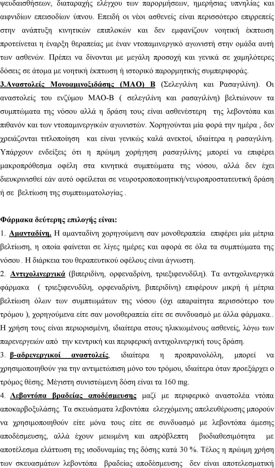 αυτή των ασθενών. Πρέπει να δίνονται με μεγάλη προσοχή και γενικά σε χαμηλότερες δόσεις σε άτομα με νοητική έκπτωση ή ιστορικό παρορμητικής συμπεριφοράς. 3.