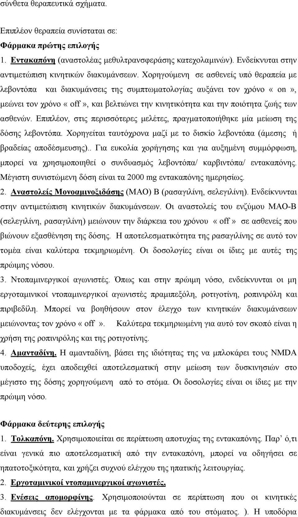 ασθενών. Επιπλέον, στις περισσότερες μελέτες, πραγματοποιήθηκε μία μείωση της δόσης λεβοντόπα. Χορηγείται ταυτόχρονα μαζί με το δισκίο λεβοντόπα (άμεσης ή βραδείας αποδέσμευσης).