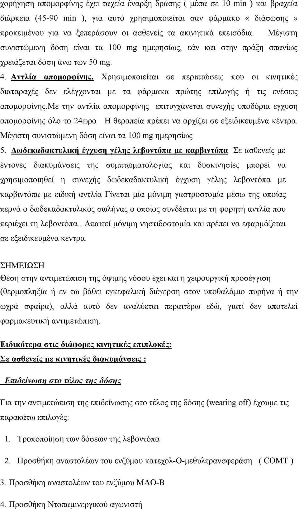 Χρησιμοποιείται σε περιπτώσεις που οι κινητικές διαταραχές δεν ελέγχονται με τα φάρμακα πρώτης επιλογής ή τις ενέσεις απομορφίνης.