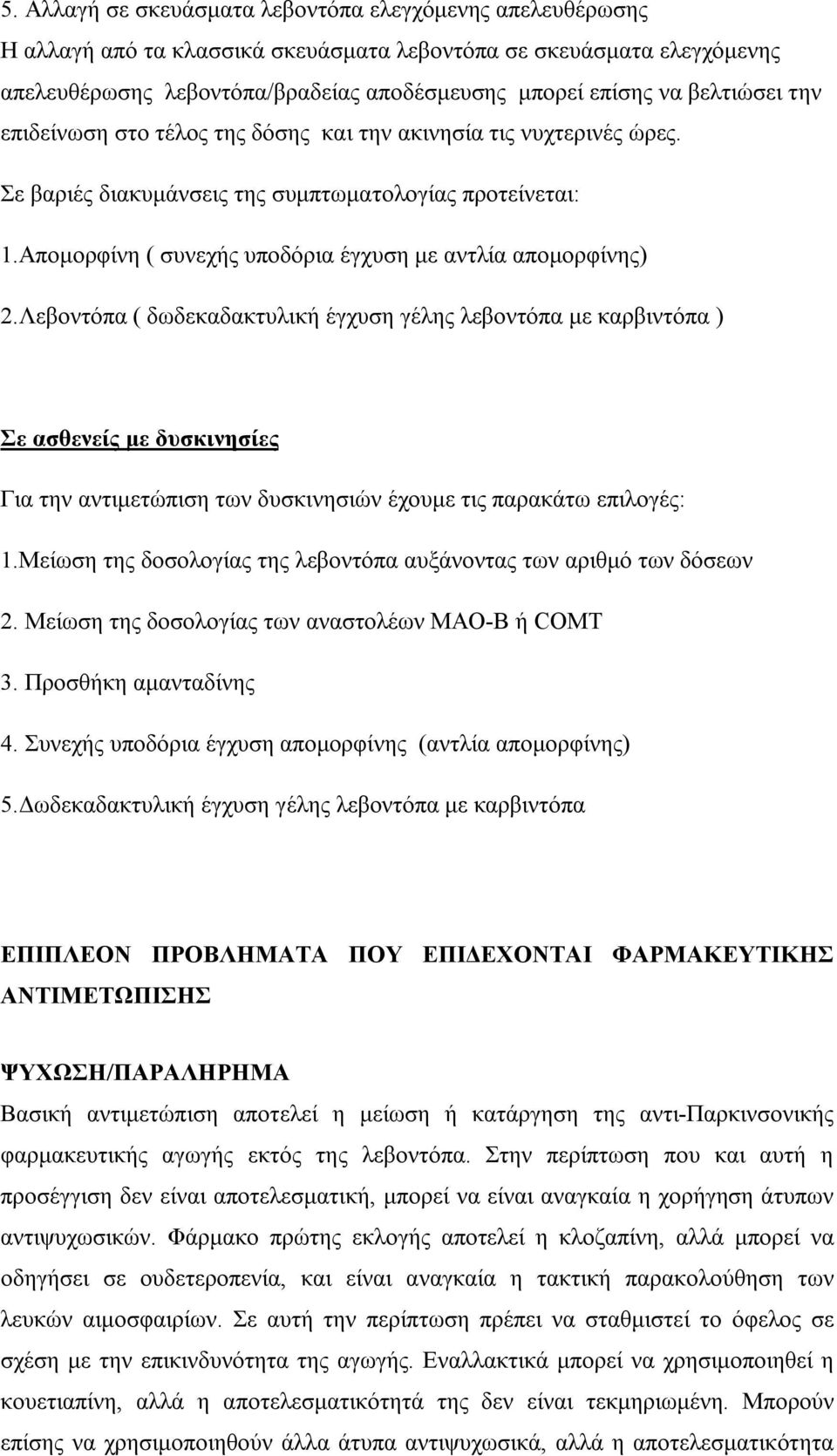 Απομορφίνη ( συνεχής υποδόρια έγχυση με αντλία απομορφίνης) 2.